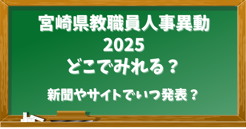 宮崎県教職員人事異動2025どこでみれる？新聞やサイトでいつ発表？