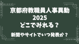 京都府教職員人事異動2025どこでみれる？新聞やサイトでいつ発表か？