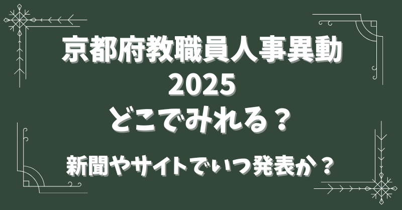 京都府教職員人事異動2025どこでみれる？新聞やサイトでいつ発表か？