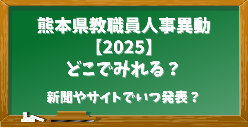 熊本県教職員人事異動【2025】どこでみれる？新聞やサイトでいつ発表？