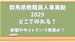 群馬県教職員人事異動【2025】どこでみれる？新聞やサイトでいつ発表？