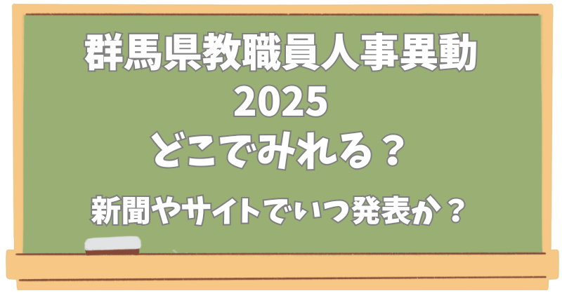 群馬県教職員人事異動【2025】どこでみれる？新聞やサイトでいつ発表？