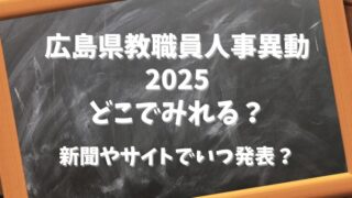 広島県教職員人事異動2025どこでみれる？新聞やサイトでいつ発表？