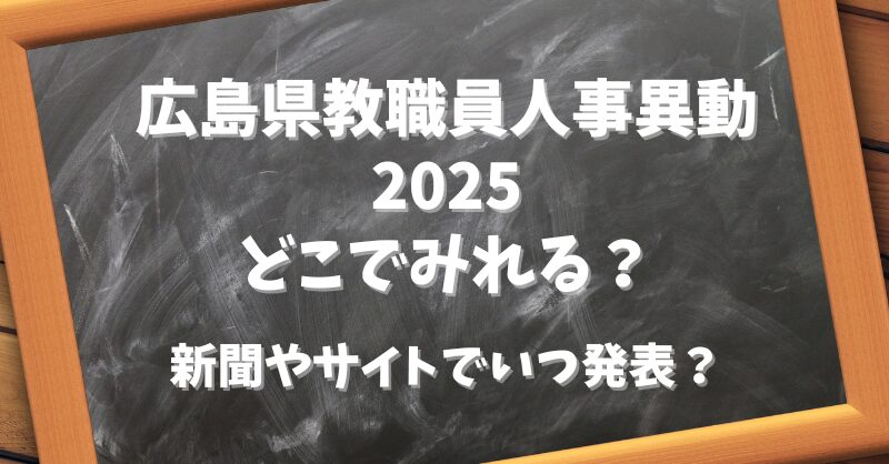 広島県教職員人事異動2025どこでみれる？新聞やサイトでいつ発表？