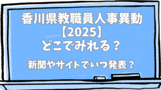 香川県教職員人事異動2025どこでみれる？新聞やサイトでいつ発表？