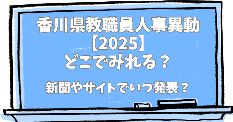 香川県教職員人事異動2025どこでみれる？新聞やサイトでいつ発表？