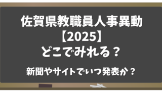 佐賀県教職員人事異動2025どこでみれる？新聞やサイトでいつ発表？