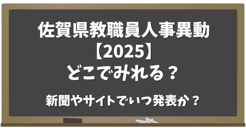 佐賀県教職員人事異動2025どこでみれる？新聞やサイトでいつ発表？