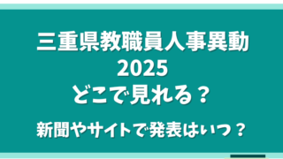 三重県教職員人事異動2025どこで見れる？新聞やサイトで発表はいつ？