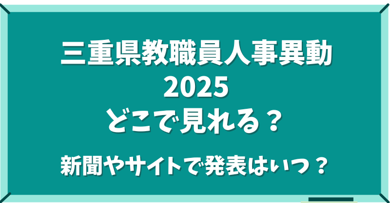 三重県教職員人事異動2025どこで見れる？新聞やサイトで発表はいつ？