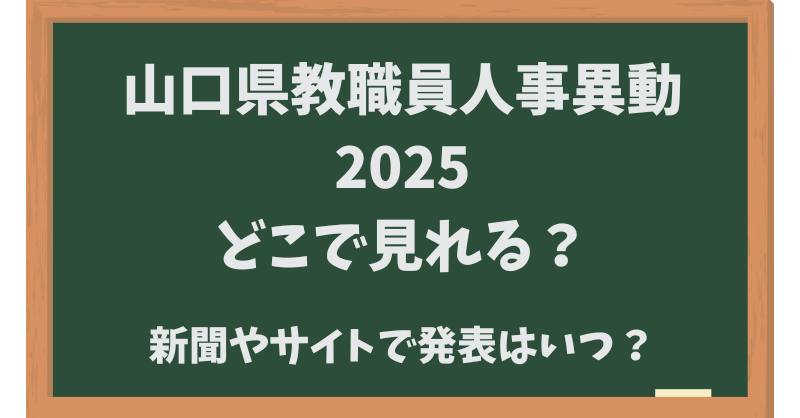 山口県教職員人事異動2025どこで見れる？新聞やサイトで発表はいつ？