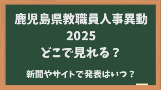 鹿児島県教職員人事異動2025どこで見れる？新聞やサイトで発表はいつ？