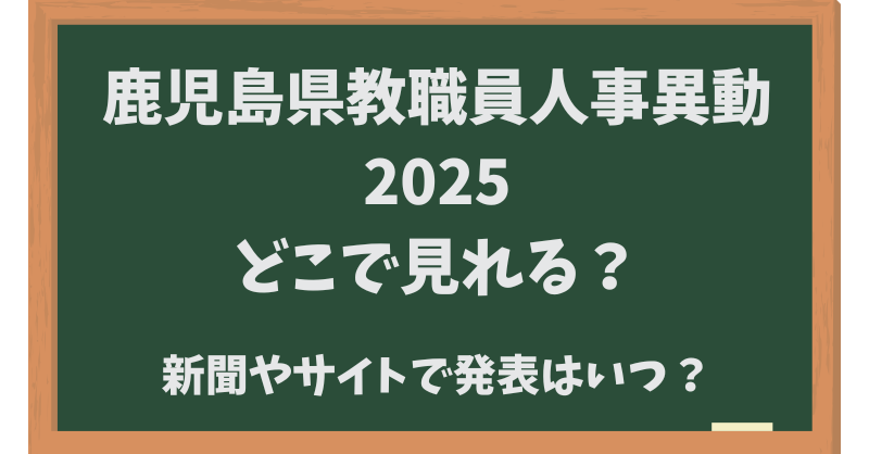 鹿児島県教職員人事異動2025どこで見れる？新聞やサイトで発表はいつ？