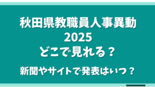 秋田県教職員人事異動2025どこで見れる？新聞やサイトで発表はいつ？