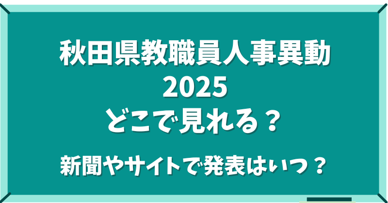 秋田県教職員人事異動2025どこで見れる？新聞やサイトで発表はいつ？