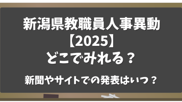 新潟県教職員人事異動2025どこで見れる？新聞やサイトでの発表はいつ？