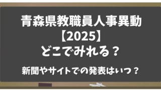 青森県教職員人事異動2025どこで見れる？新聞やサイトでの発表はいつ？