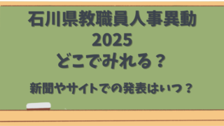 石川県教職員人事異動2025どこで見れる？新聞やサイトでの発表はいつ？