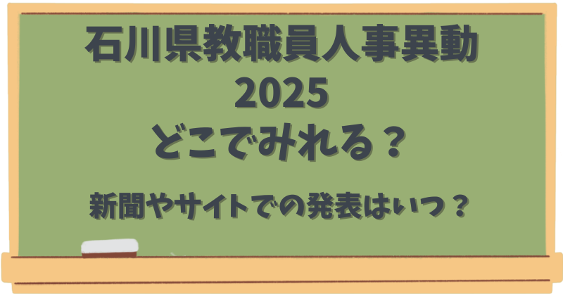 石川県教職員人事異動2025どこで見れる？新聞やサイトでの発表はいつ？