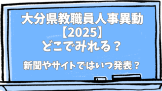 大分県教職員人事異動2025どこで見れる？新聞やサイトではいつ発表？