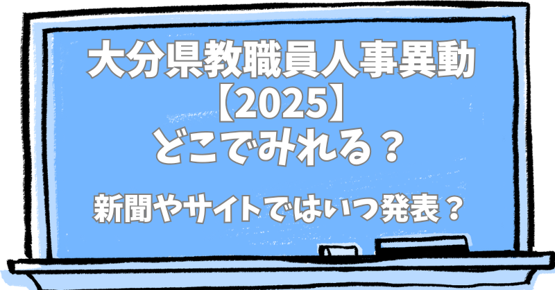 大分県教職員人事異動2025どこで見れる？新聞やサイトではいつ発表？