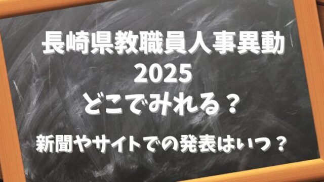 長崎県教職員人事異動2025どこで見れる？新聞やサイトでの発表はいつ？