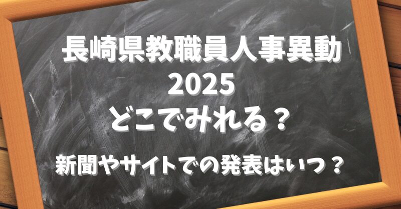 長崎県教職員人事異動2025どこで見れる？新聞やサイトでの発表はいつ？