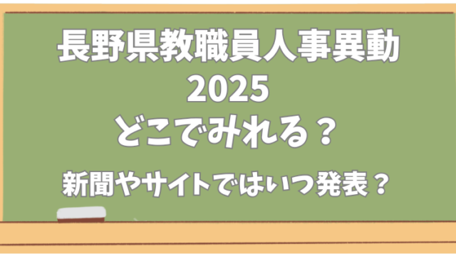 長野県教職員人事異動【2025】どこで見れる？新聞やサイトでの発表はいつ？