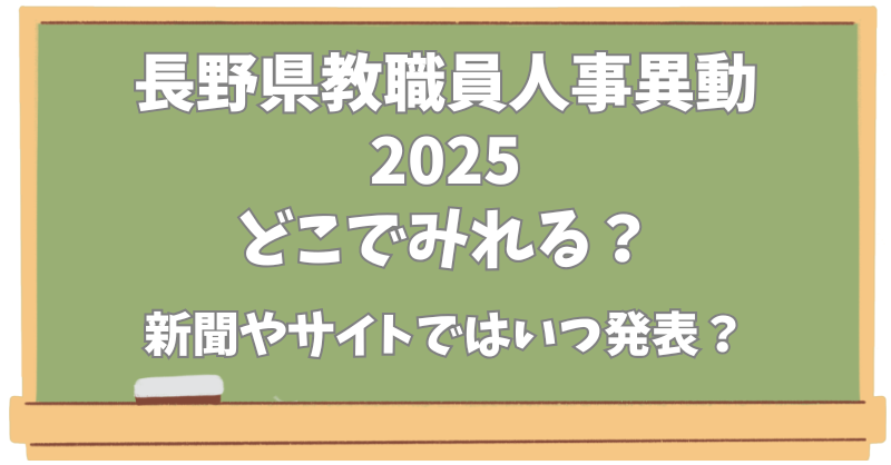 長野県教職員人事異動【2025】どこで見れる？新聞やサイトでの発表はいつ？