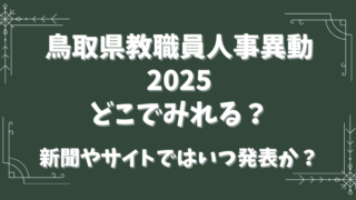 鳥取県教職員人事異動2025どこで見れる？新聞やサイトでの発表はいつ？