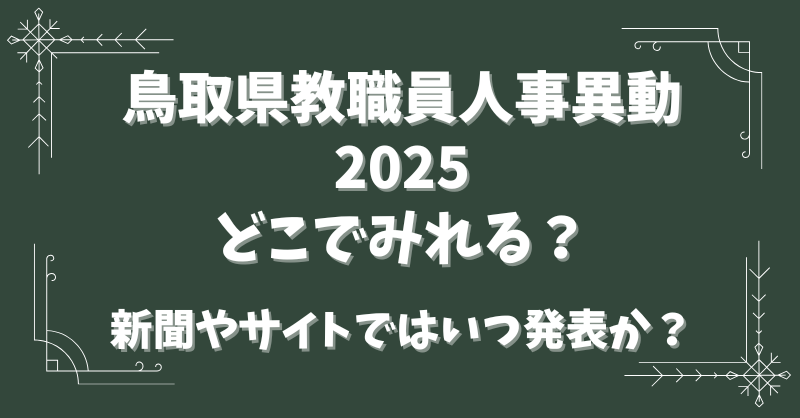 鳥取県教職員人事異動2025どこで見れる？新聞やサイトでの発表はいつ？