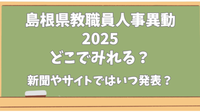 島根県教職員人事異動【2025】どこで見れる？新聞やサイトでの発表はいつ？