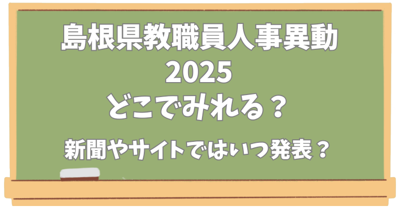 島根県教職員人事異動【2025】どこで見れる？新聞やサイトでの発表はいつ？