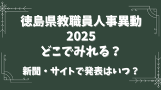 徳島県教職員人事異動2025どこで見れる？新聞・サイトで発表はいつ？