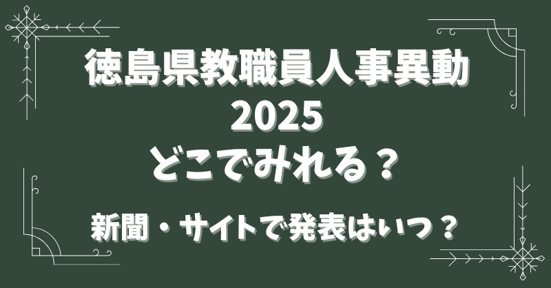 徳島県教職員人事異動2025どこで見れる？新聞・サイトで発表はいつ？