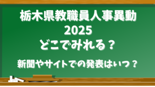 栃木県教職員人事異動2025どこで見れる？新聞やサイトでの発表はいつ？