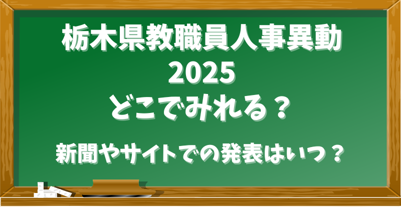 栃木県教職員人事異動2025どこで見れる？新聞やサイトでの発表はいつ？