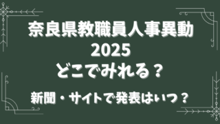 奈良県教職員人事異動2025どこで見れる？新聞・サイトでの発表はいつ？