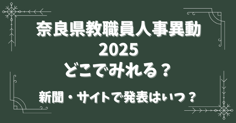 奈良県教職員人事異動2025どこで見れる？新聞・サイトでの発表はいつ？