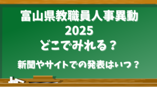 富山県教職員人事異動2025どこで見れる？新聞やサイトでの発表はいつ？