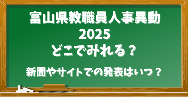 富山県教職員人事異動2025どこで見れる？新聞やサイトでの発表はいつ？