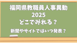 福岡県教職員人事異動【2025】どこで見れる？新聞やサイトでの発表はいつか？