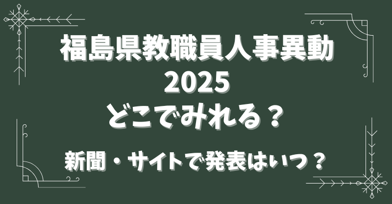 福島県教職員人事異動2025どこで見れる？新聞・サイトでの発表はいつ？