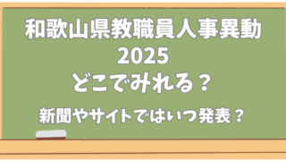 和歌山県教職員人事異動【2025】どこで見れる？新聞やサイトでの発表はいつ？