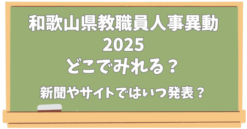 和歌山県教職員人事異動【2025】どこで見れる？新聞やサイトでの発表はいつ？