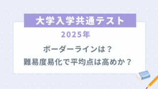 共通テスト2025ボーダーラインは？難易度易化で平均点は高めか？