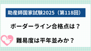 助産師国家試験2025(108回)ボーダーライン合格点は？難易度は平年並みか？