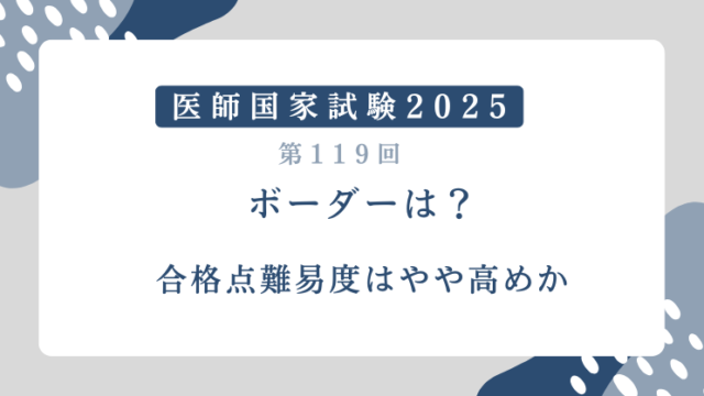 医師国家試験2025ボーダーは？合格点難易度はやや高めか