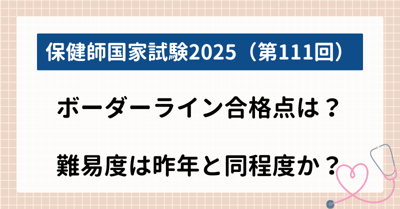 保健師国家試験2025ボーダーライン合格点は？難易度は昨年と同程度か？