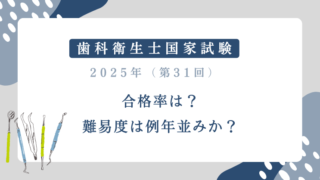 歯科衛生士国家試験2025合格率は？難易度は例年並みか？